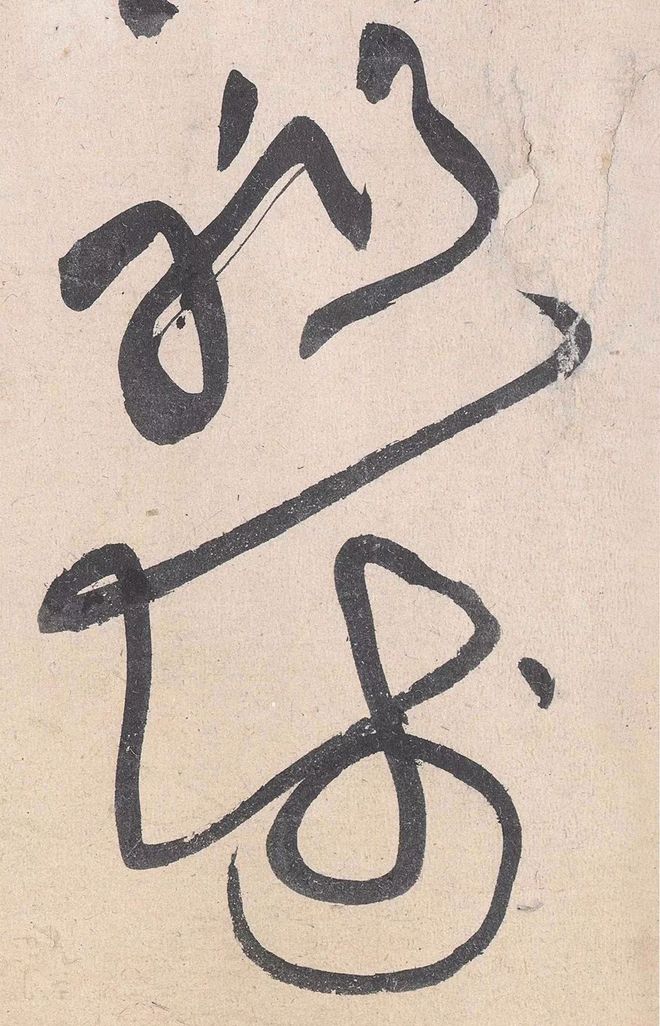 黄庭坚草书的神变化 名人名家 第20张