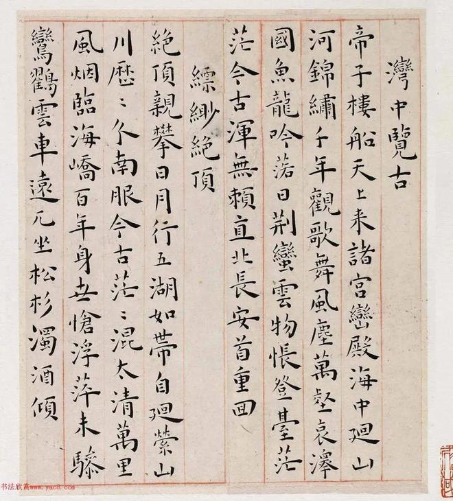 王宠《游包山集》 历代书法 第15张