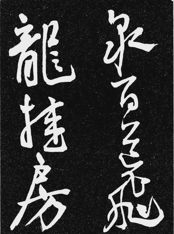 王宠行书《白雀帖》 历代书法 第22张