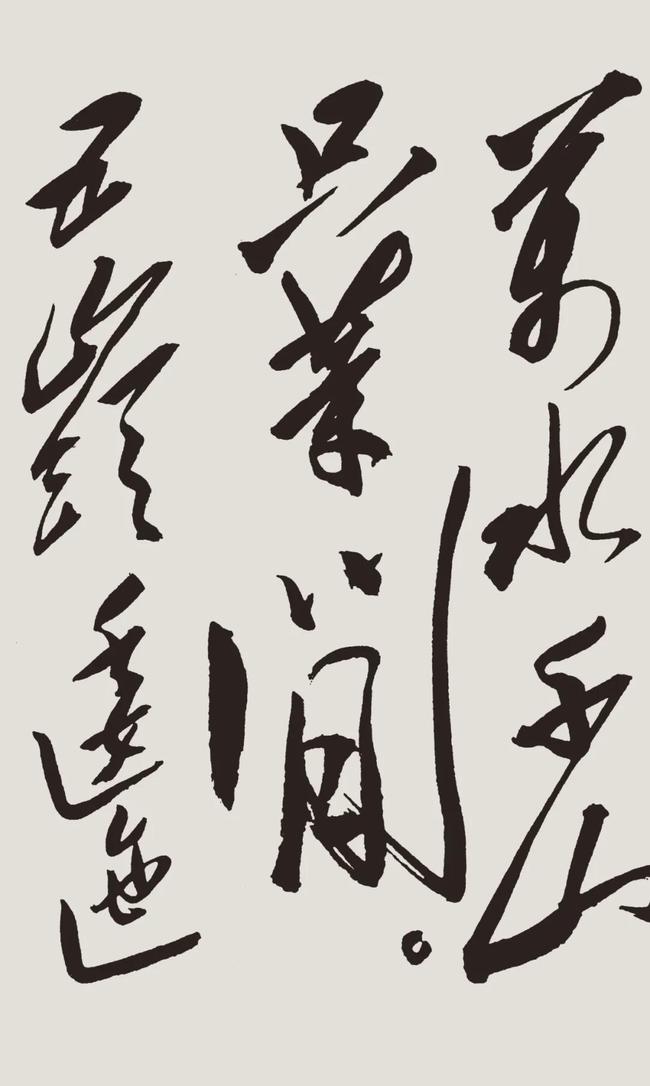 毛泽东书法《七律·长征》，大气磅礴 名人名家 第3张