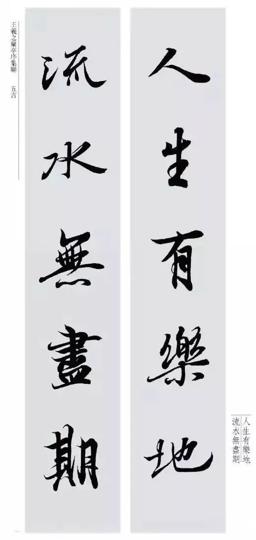 王羲之最美对联20幅 名人名家 第1张