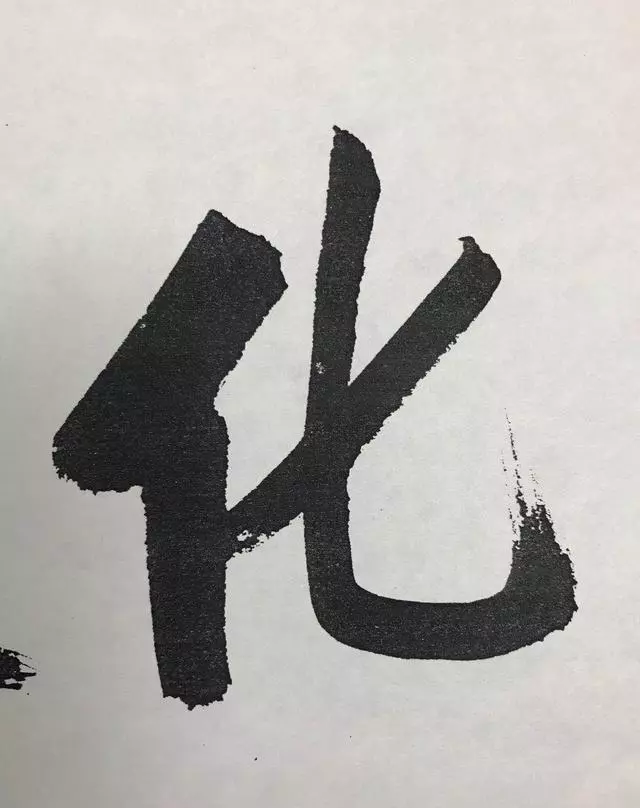 启功的大字，还真不赖 名人名家 第6张