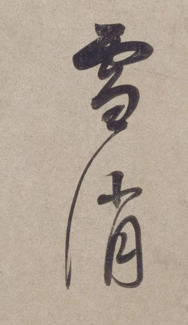 董其昌晚年草书，流畅洒脱！ 名人名家 第6张