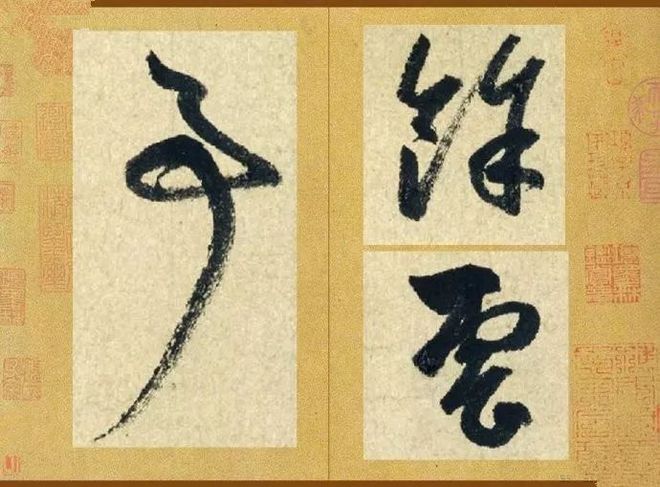 赵孟頫最具禅意的一幅字 名人名家 第7张