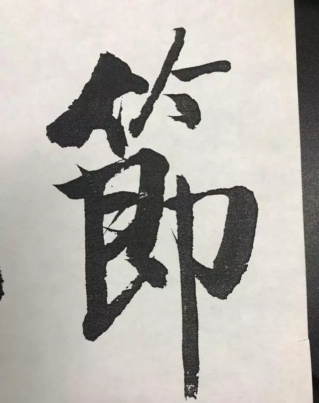 启功的大字，还真不赖 名人名家 第7张