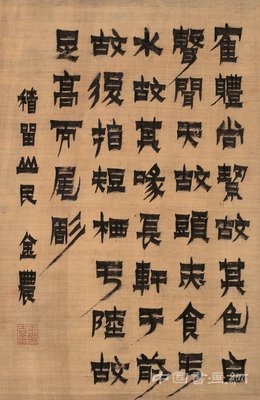 嗜奇好古——金冬心 名人名家 第1张