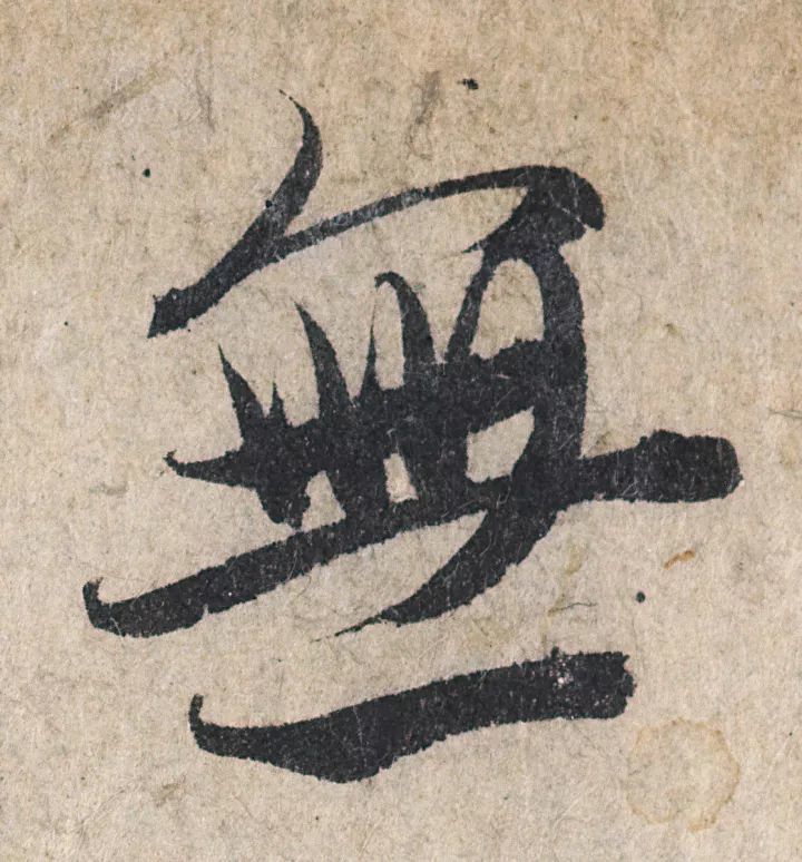 放大，才知赵孟頫的精妙！ 名人名家 第46张