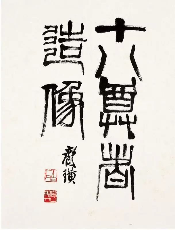 齐白石的“佛”，堪称一绝！ 名人名家 第15张