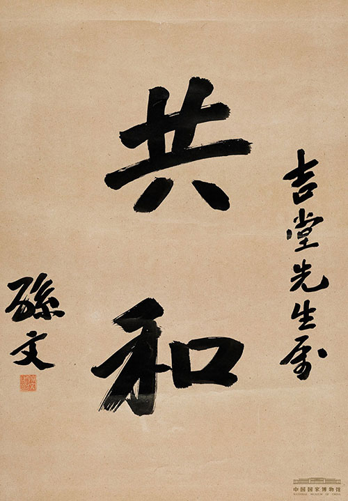 宽博厚重 孙中山先生法书墨迹欣赏 名人名家 第1张