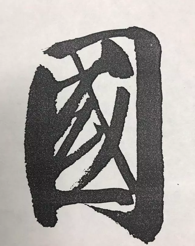 启功的大字，还真不赖 名人名家 第3张