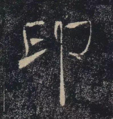 褚遂良 | 历史这么评价我，我也很绝望啊 名人名家 第18张