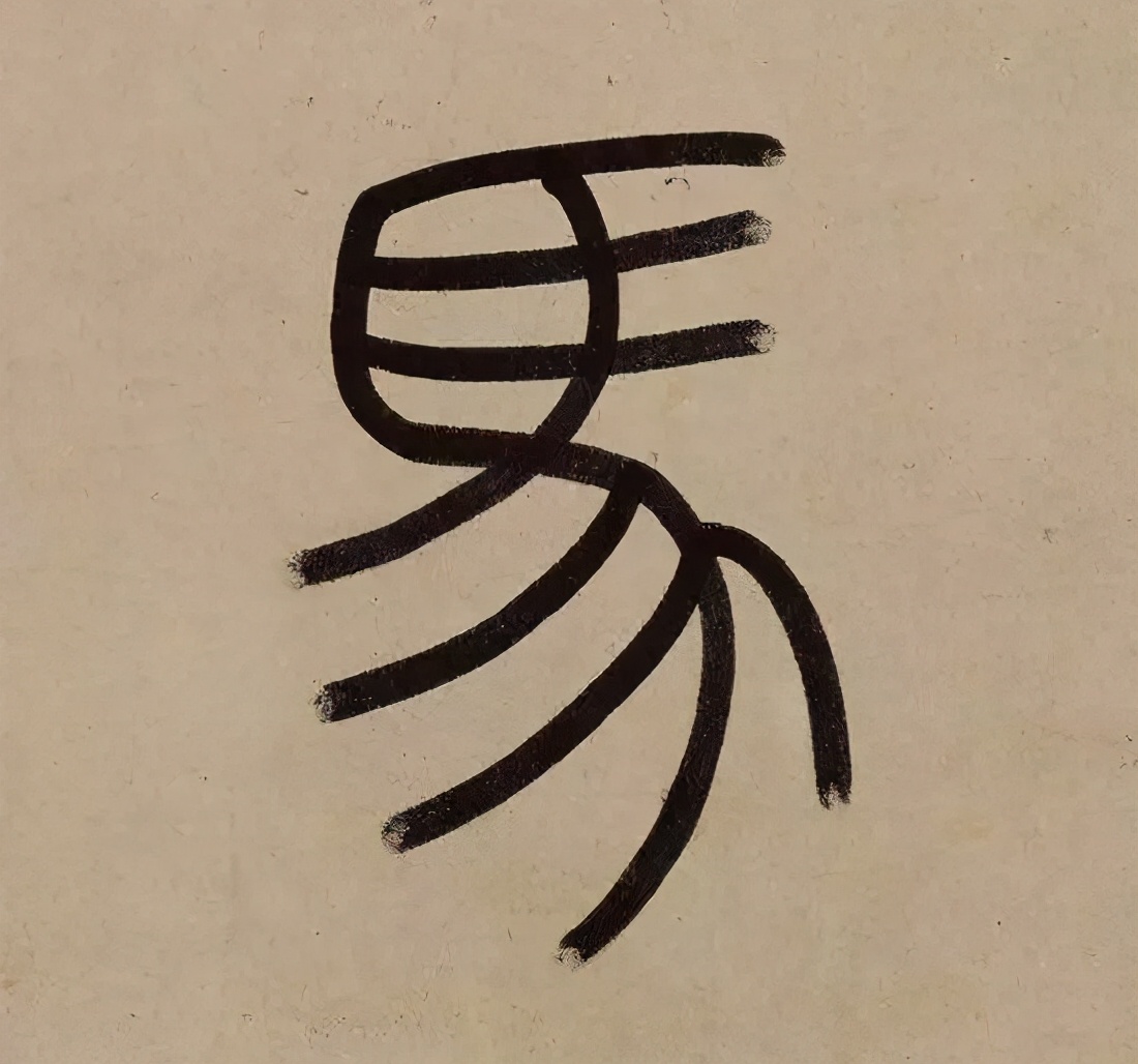 赵孟頫的篆书，你肯定没有见过 名人名家 第4张