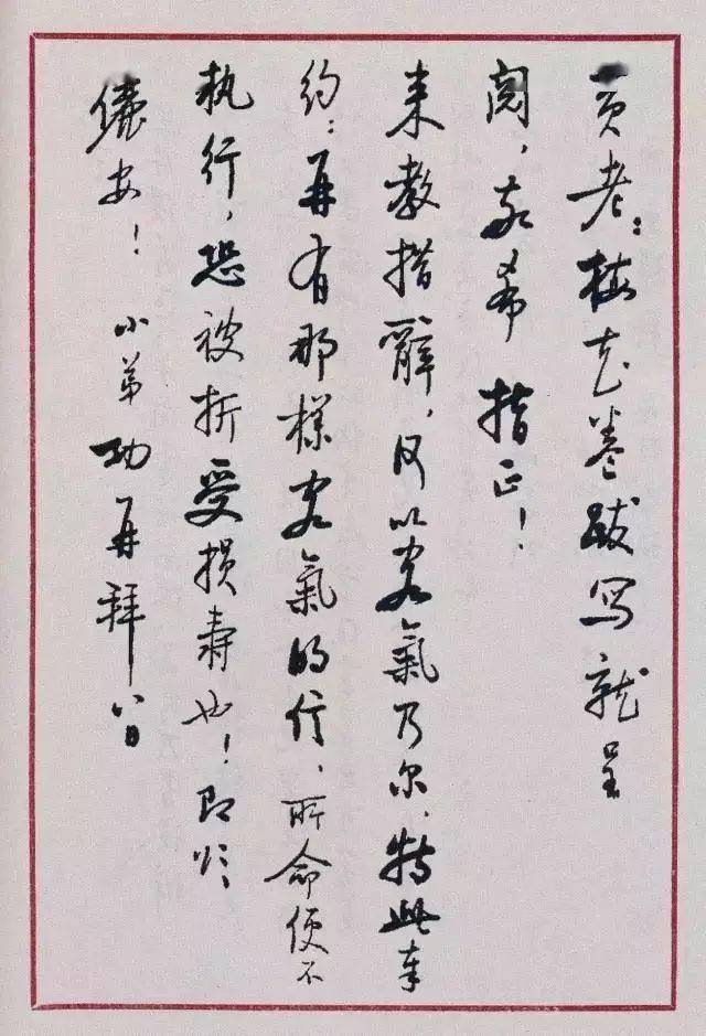 启功日常书信真迹，一丝不苟，无意于佳！ 名人名家 第4张