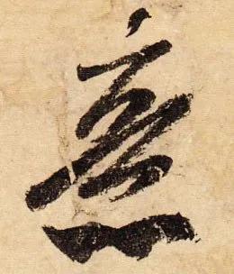 米芾这些“神技”，千万不要错过 名人名家 第11张