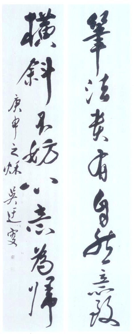 铁画银钩的吴玉如书法 名人名家 第2张