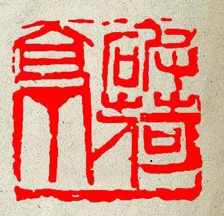 吴昌硕的影响力为什么这么大？ 名人名家 第58张