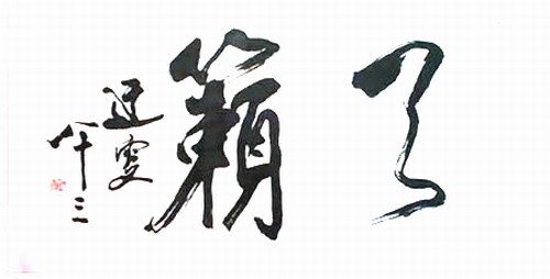 铁画银钩的吴玉如书法 名人名家 第3张