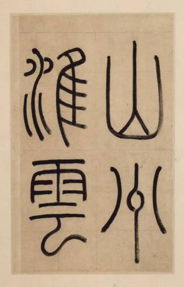 赵孟頫大楷，潇洒隽永，清朗疏宕！ 名人名家 第4张