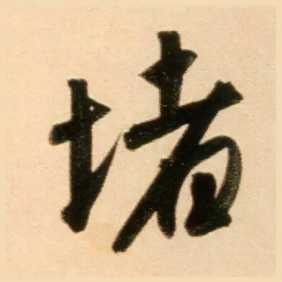 赵孟頫的篆书，你肯定没有见过 名人名家 第15张