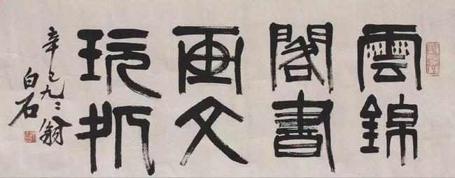 齐白石篆书，草莽性情 名人名家 第24张