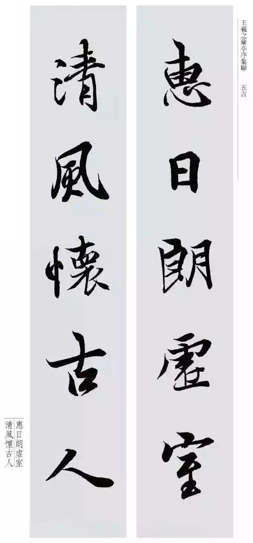 王羲之最美对联20幅 名人名家 第9张