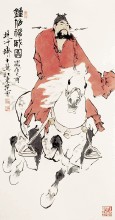 范曾 名人名家 第1张