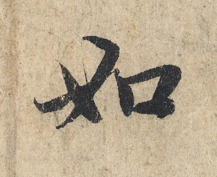 放大，才知赵孟頫的精妙！ 名人名家 第24张