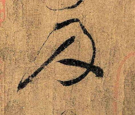 怀素真迹，笔画刚健，超神入妙！ 名人名家 第6张