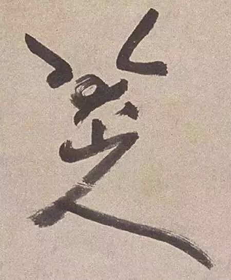 独步古今的艺术大师——朱耷 名人名家 第3张