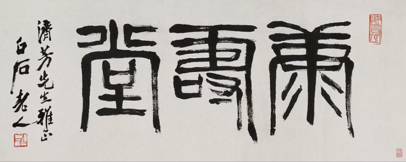 齐白石篆书，草莽性情 名人名家 第30张