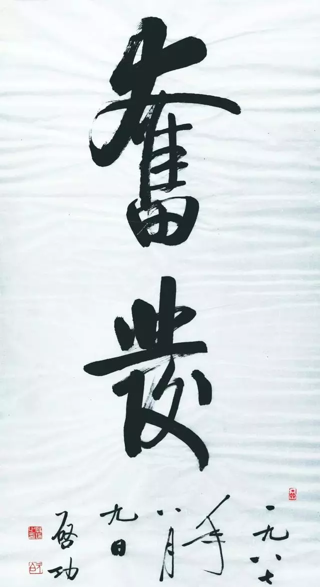 启功的大字，还真不赖 名人名家 第1张