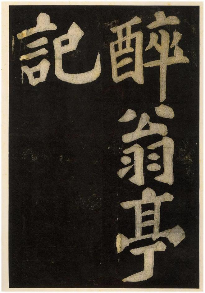苏 轼 书 法 的 境 界 名人名家 第7张