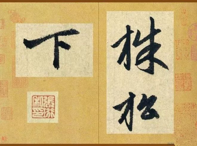 赵孟頫最具禅意的一幅字 名人名家 第4张