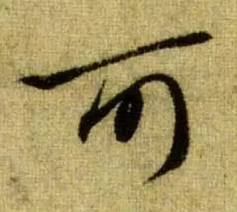 赵孟頫的篆书，你肯定没有见过 名人名家 第20张