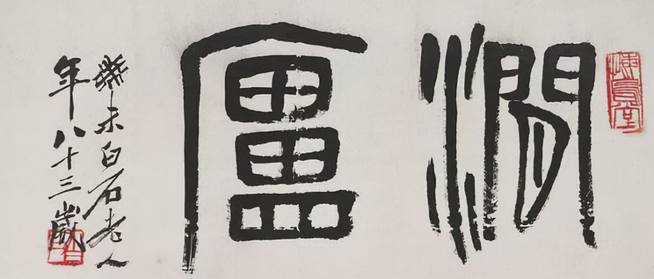 齐白石篆书，草莽性情 名人名家 第29张