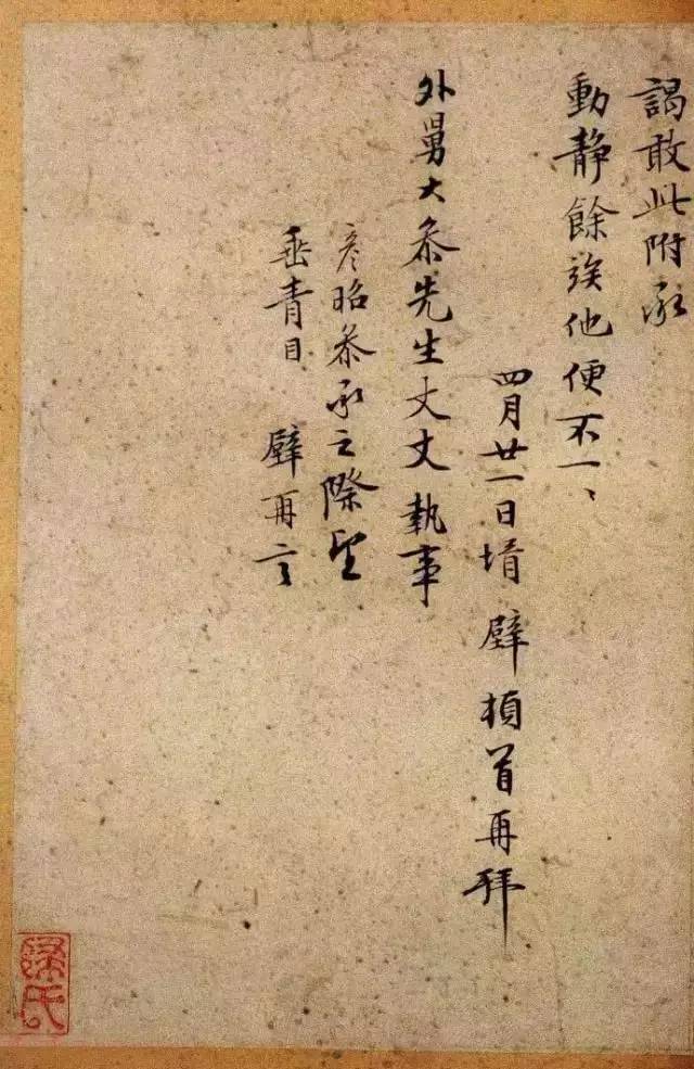 文徵明写给岳父的家书，随性活泼，太美了！ 名人名家 第10张
