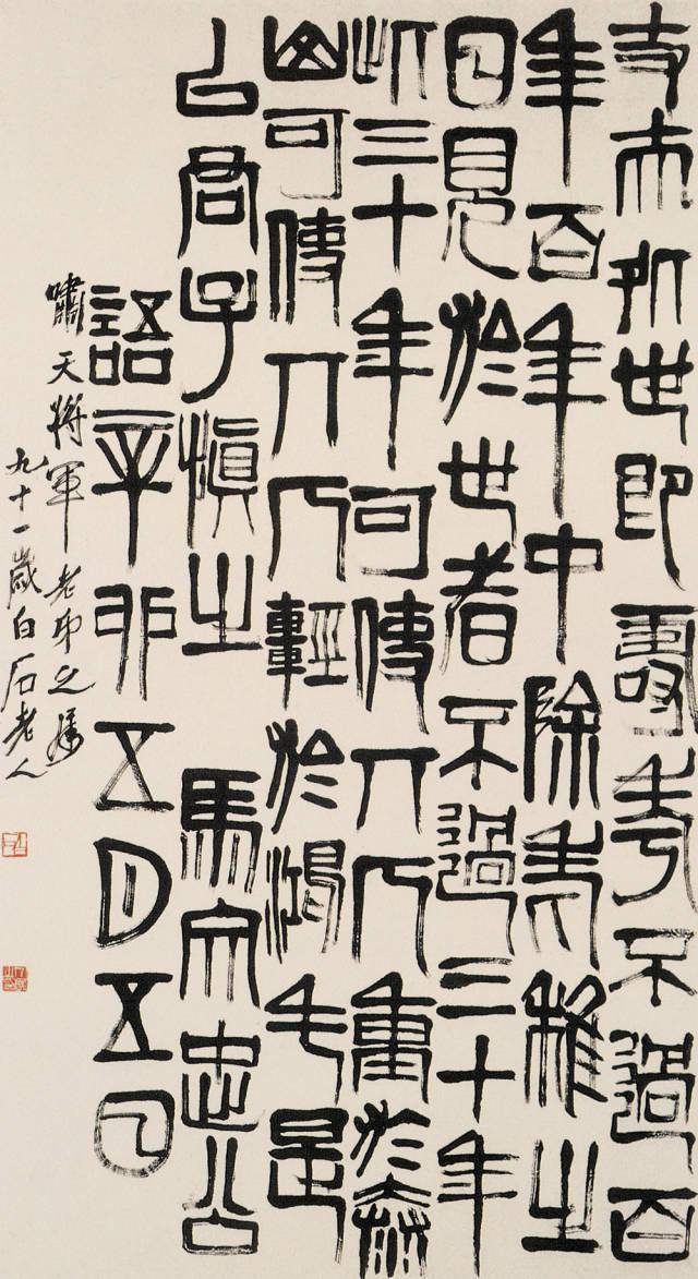 齐白石书法选集（53幅） 名人名家 第22张