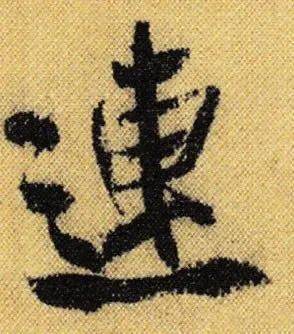 米芾这些“神技”，千万不要错过 名人名家 第6张