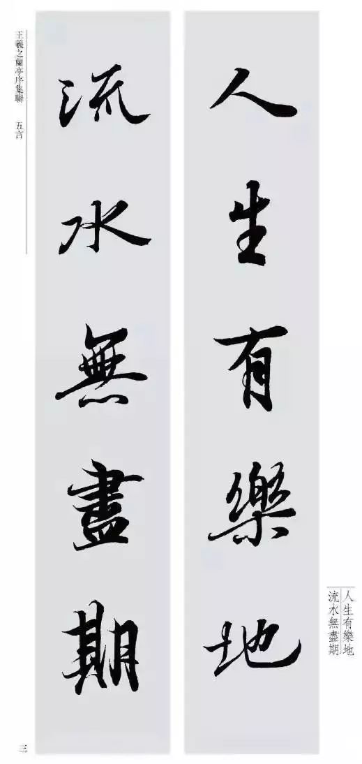 王羲之最美对联20幅 名人名家 第2张