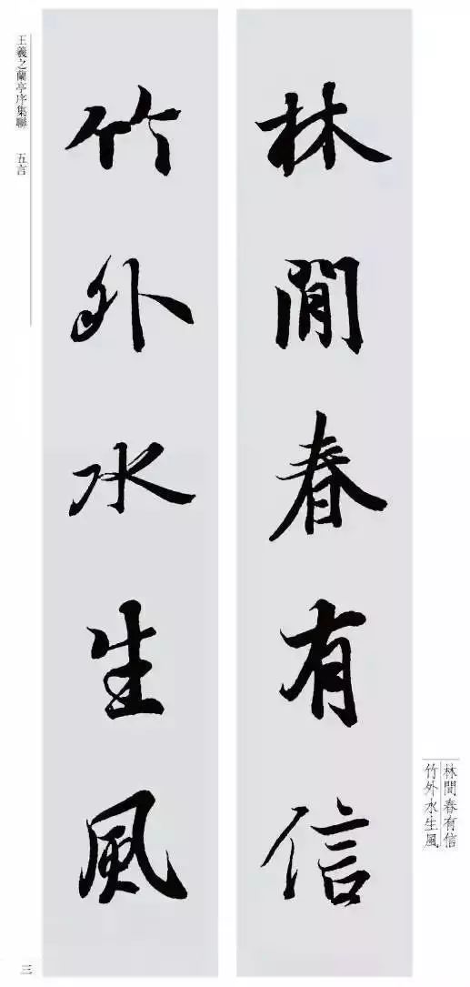 王羲之最美对联20幅 名人名家 第6张