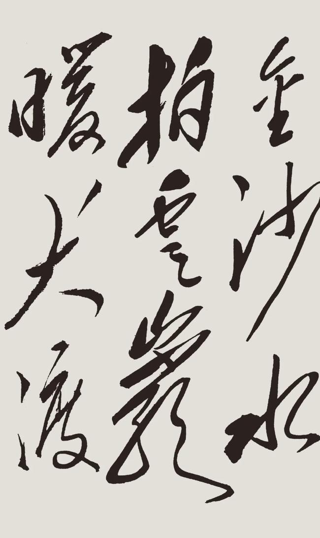 毛泽东书法《七律·长征》，大气磅礴 名人名家 第5张