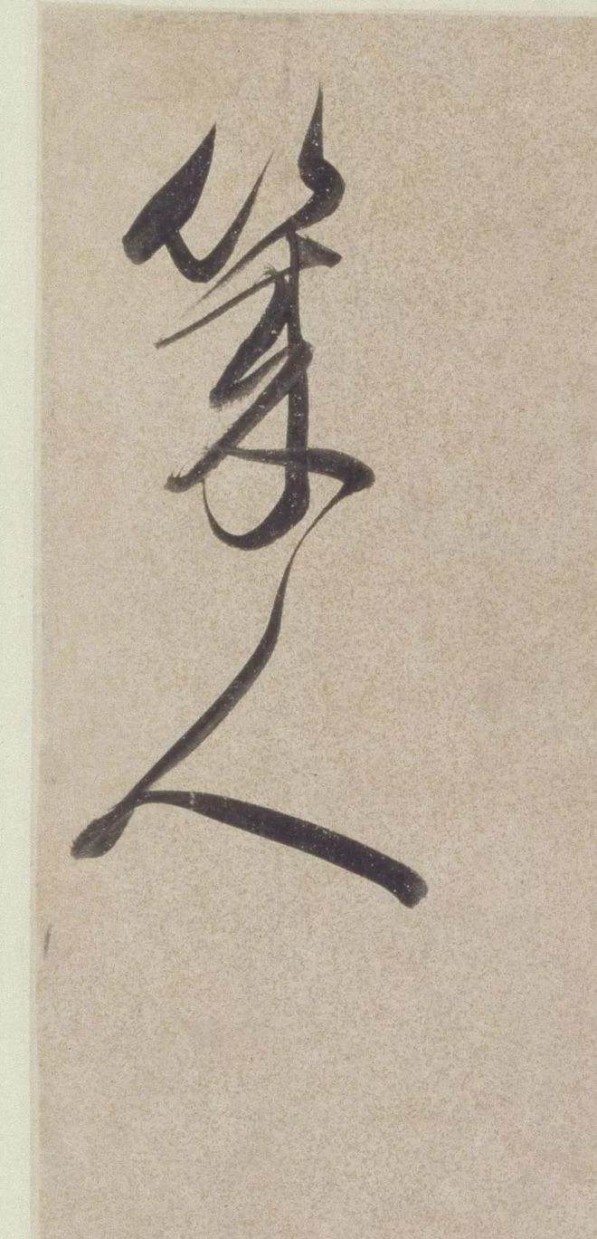 董其昌晚年草书，流畅洒脱！ 名人名家 第12张