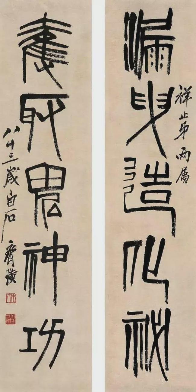 齐白石篆书，草莽性情 名人名家 第6张