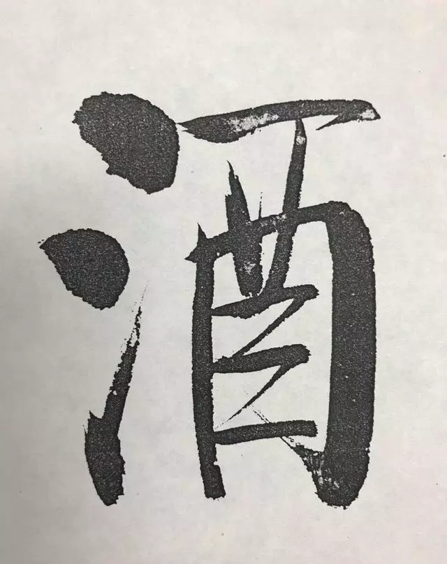 启功的大字，还真不赖 名人名家 第4张