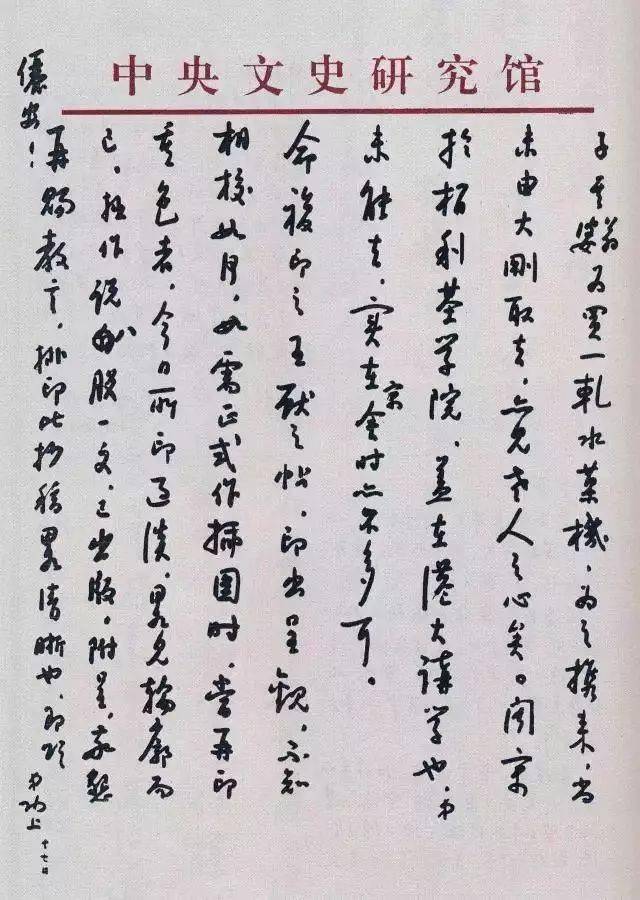 启功日常书信真迹，一丝不苟，无意于佳！ 名人名家 第18张