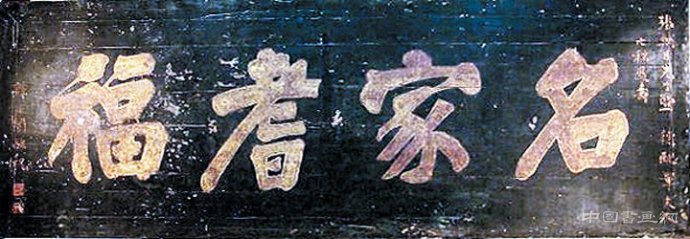 谭延闿：一代颜楷大家 名人名家 第5张