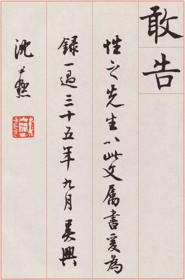 沈尹默的标准楷书，够“标准”吗？ 名人名家 第40张