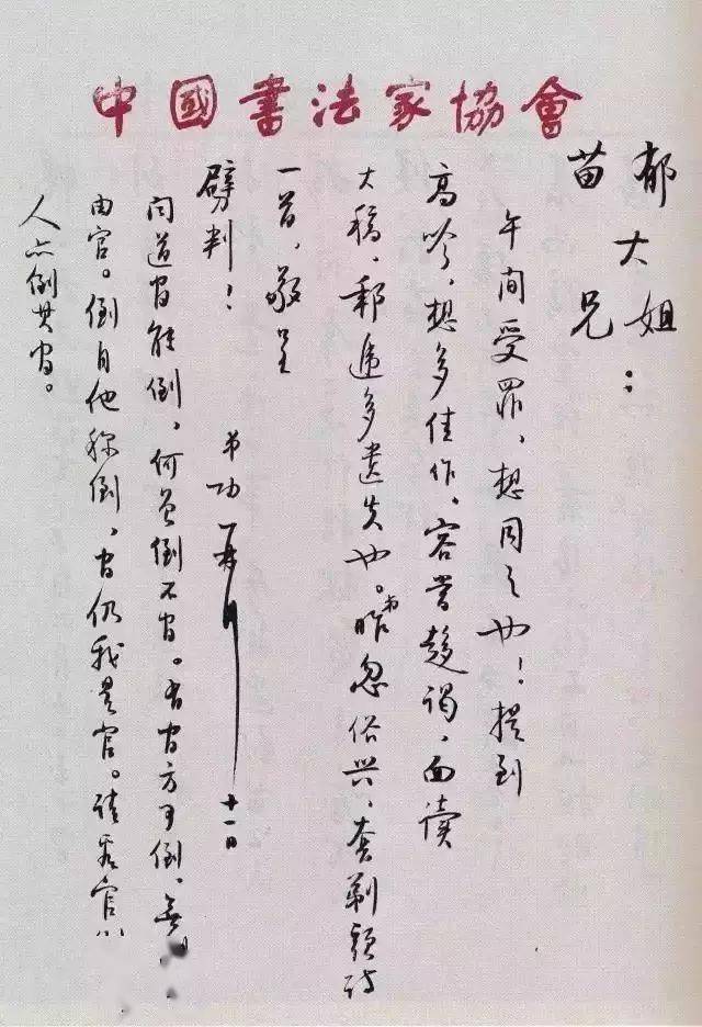 启功日常书信真迹，一丝不苟，无意于佳！ 名人名家 第3张
