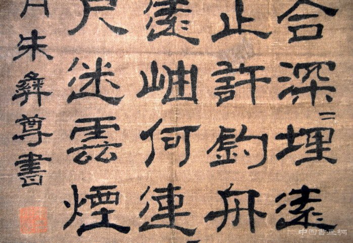 朱彝尊生平及其书法艺术 名人名家 第4张