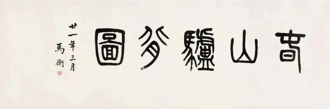 徐悲鸿这幅画，你一定没见过，题跋大有意味 名人名家 第14张